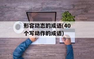 形容动态的成语(40个写动作的成语)