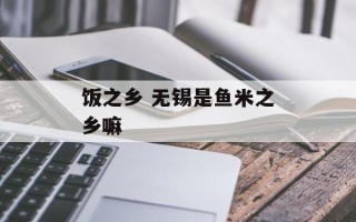 饭之乡 无锡是鱼米之乡嘛