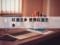 红酒之乡 世界红酒之乡