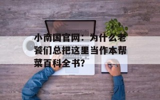 小南国官网：为什么老饕们总把这里当作本帮菜百科全书？