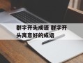 群字开头成语 群字开头寓意好的成语
