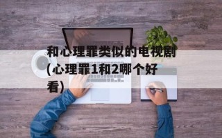 和心理罪类似的电视剧(心理罪1和2哪个好看)