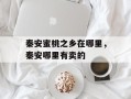 秦安蜜桃之乡在哪里，秦安哪里有卖的