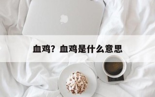 血鸡？血鸡是什么意思