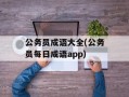 公务员成语大全(公务员每日成语app)
