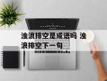 浊浪排空是成语吗 浊浪排空下一句