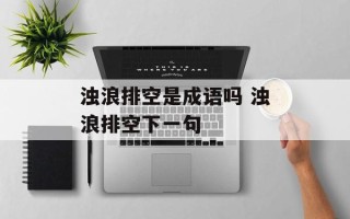 浊浪排空是成语吗 浊浪排空下一句