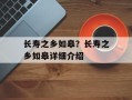 长寿之乡如皋？长寿之乡如皋详细介绍