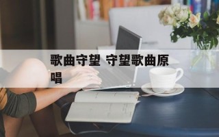 歌曲守望 守望歌曲原唱