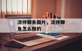 凉拌鲫鱼图片，凉拌鲫鱼怎么做的