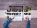 农夫救蛇的故事成语 农夫被蛇咬了一口的成语