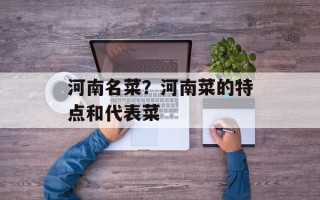 河南名菜？河南菜的特点和代表菜