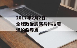 2017年2月2日：全球政治震荡与科技暗涌的临界点