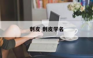刺皮 刺皮学名