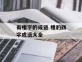 有相字的成语 相的四字成语大全