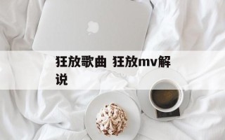 狂放歌曲 狂放mv解说