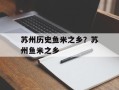 苏州历史鱼米之乡？苏州鱼米之乡