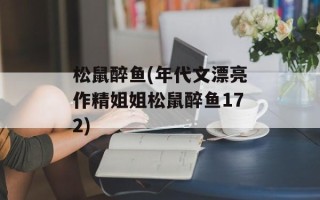 松鼠醉鱼(年代文漂亮作精姐姐松鼠醉鱼172)