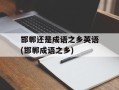 邯郸还是成语之乡英语(邯郸成语之乡)
