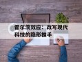 霍尔茨效应：改写现代科技的隐形推手