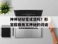 神神秘秘是成语吗？形容朦胧而又神秘的词语