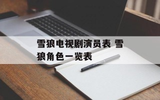 雪狼电视剧演员表 雪狼角色一览表