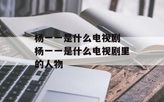 杨一一是什么电视剧 杨一一是什么电视剧里的人物