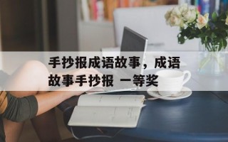 手抄报成语故事，成语故事手抄报 一等奖