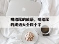 明结尾的成语，明结尾的成语大全四个字