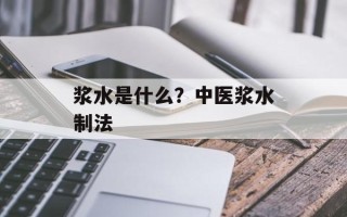 浆水是什么？中医浆水制法