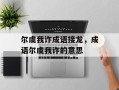 尔虞我诈成语接龙，成语尔虞我诈的意思