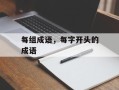 每组成语，每字开头的成语