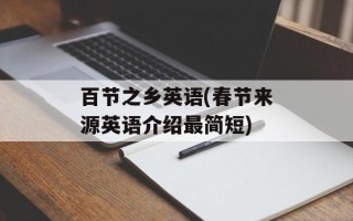 百节之乡英语(春节来源英语介绍最简短)