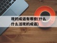 现的成语有哪些(什么什么活现的成语)