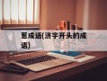 惹成语(济字开头的成语)
