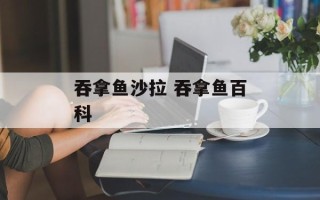 吞拿鱼沙拉 吞拿鱼百科