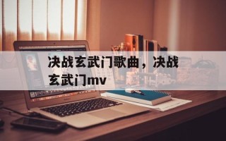 决战玄武门歌曲，决战玄武门mv