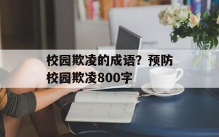 校园欺凌的成语？预防校园欺凌800字