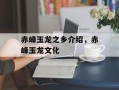赤峰玉龙之乡介绍，赤峰玉龙文化