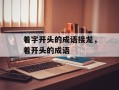 着字开头的成语接龙，着开头的成语