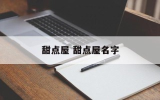 甜点屋 甜点屋名字