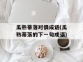 瓜熟蒂落对偶成语(瓜熟蒂落的下一句成语)