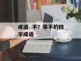 成语  不？带不的四字成语