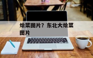 烩菜图片？东北大烩菜图片