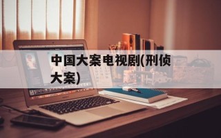 中国大案电视剧(刑侦大案)