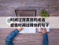 时间过得真快的成语 感悟时间过得快的句子