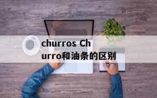 churros Churro和油条的区别