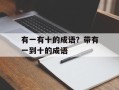 有一有十的成语？带有一到十的成语