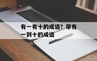 有一有十的成语？带有一到十的成语