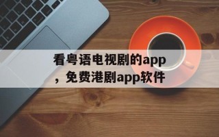 看粤语电视剧的app，免费港剧app软件